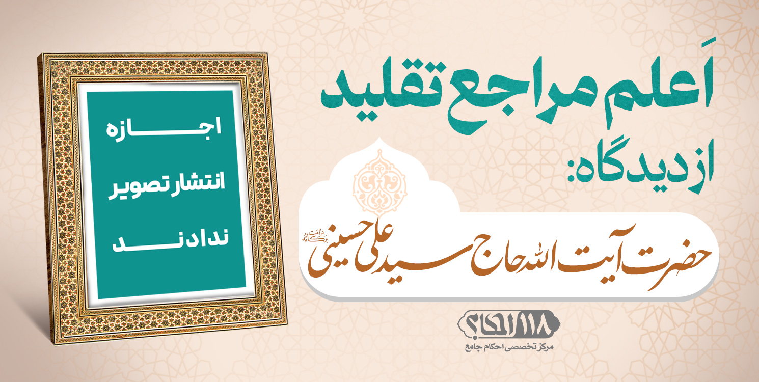 حضرت آیت الله حاج سید علی حسینی