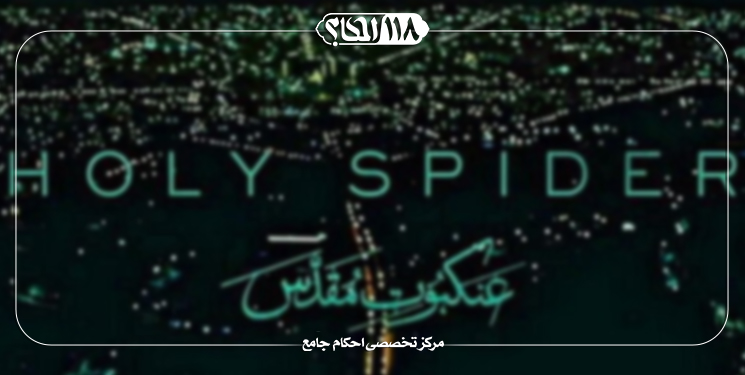 فیلم عنکبوت مقدس و حکم مشاهده ، انتشار و ترویج آن