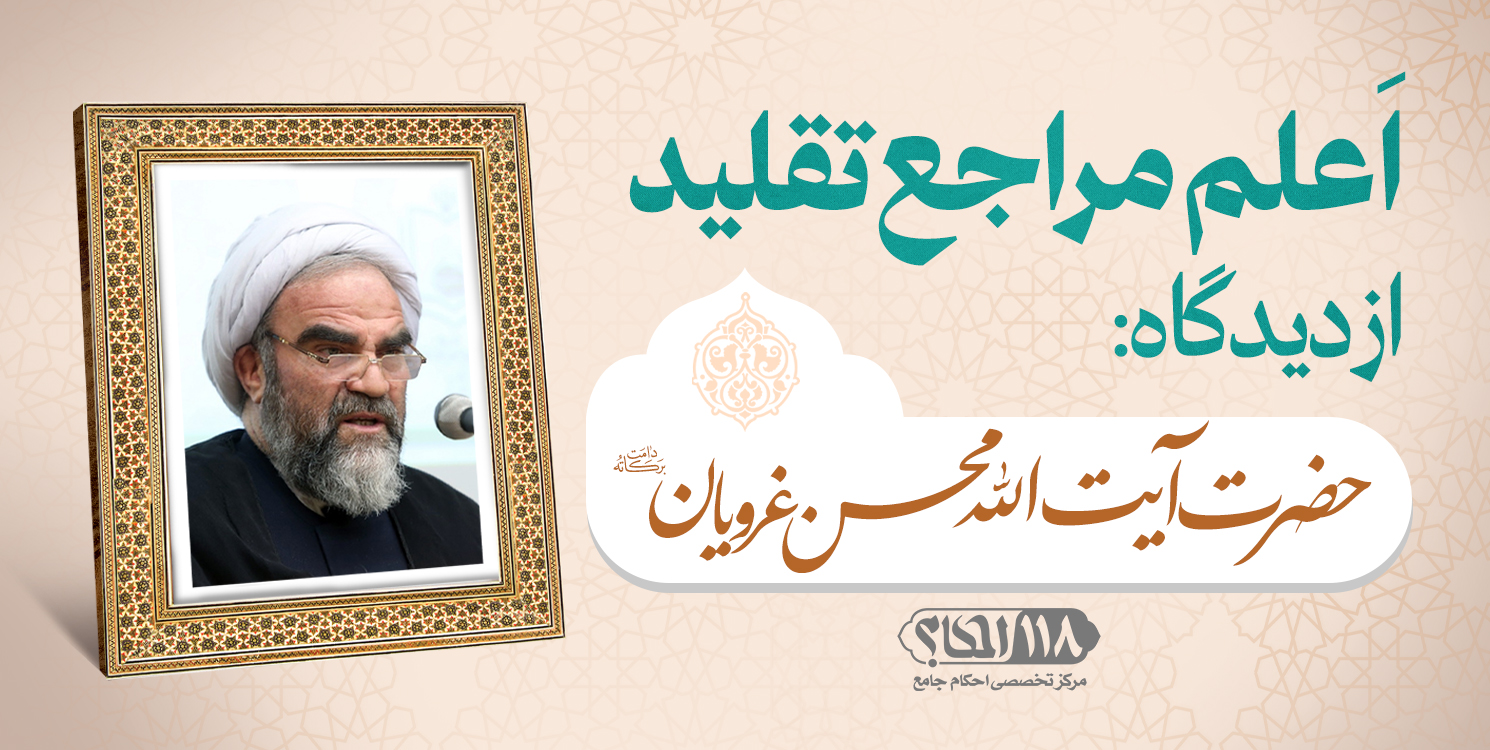 حضرت آیت الله محسن غرویان