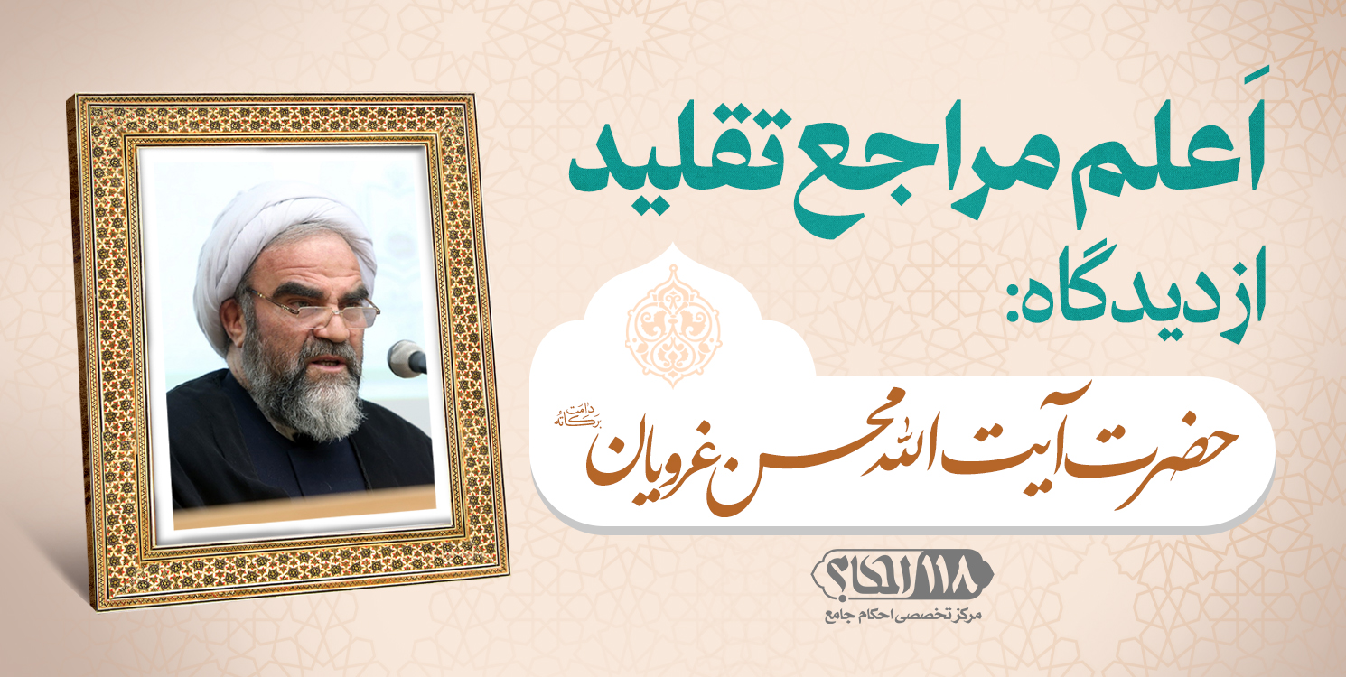 حضرت آیت الله محسن غرویان