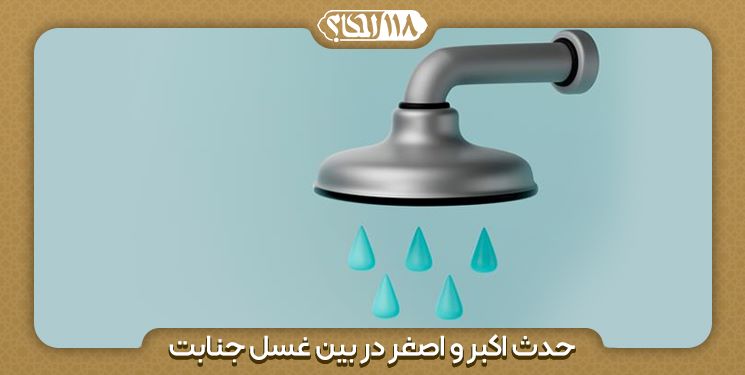 حکم شرعی حدث اکبر و اصغر در بین غسل جنابت