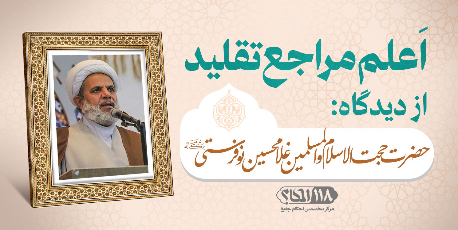 حضرت حجت الاسلام والمسلمین غلامحسین نوفرستی