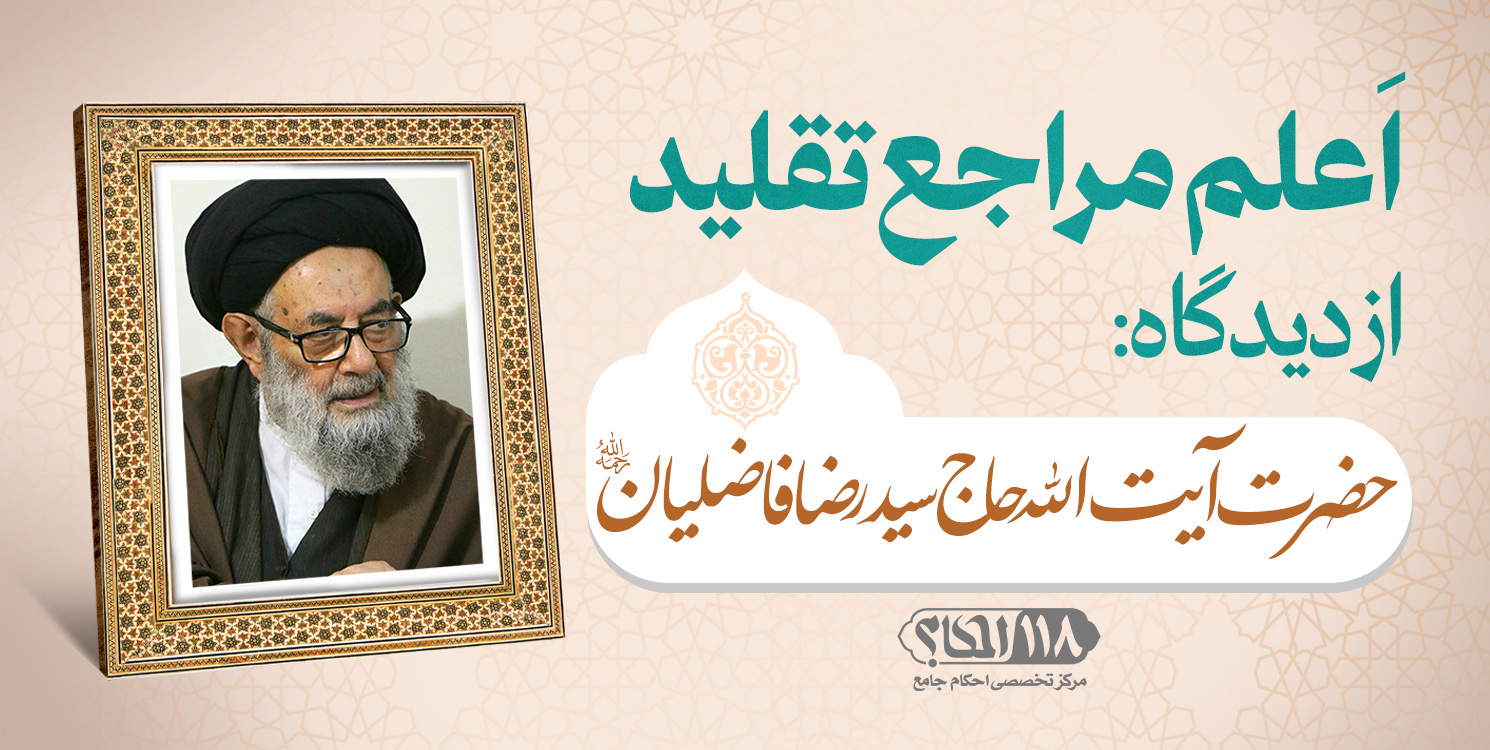 حضرت آیت الله حاج سید رضا فاضلیان