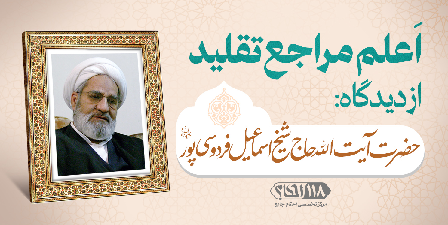 حضرت آیت الله حاج شیخ اسماعیل فردوسی پور