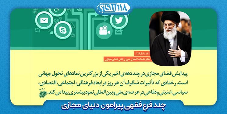 چند فرع فقهی پیرامون دنیای مجازی مطابق با فتاوای مقام معظم رهبری