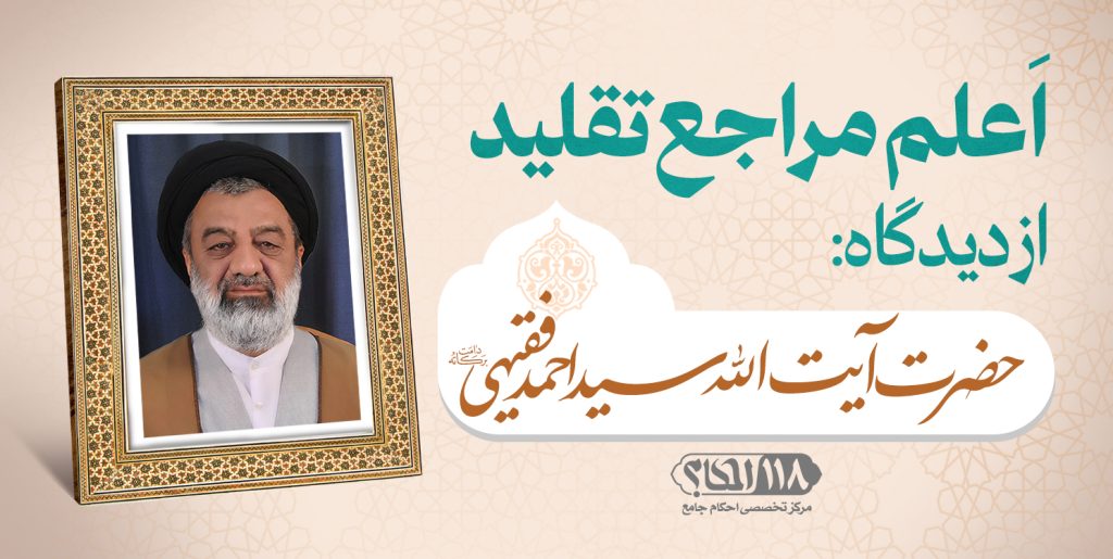 حضرت آیت الله سید احمد فقیهی