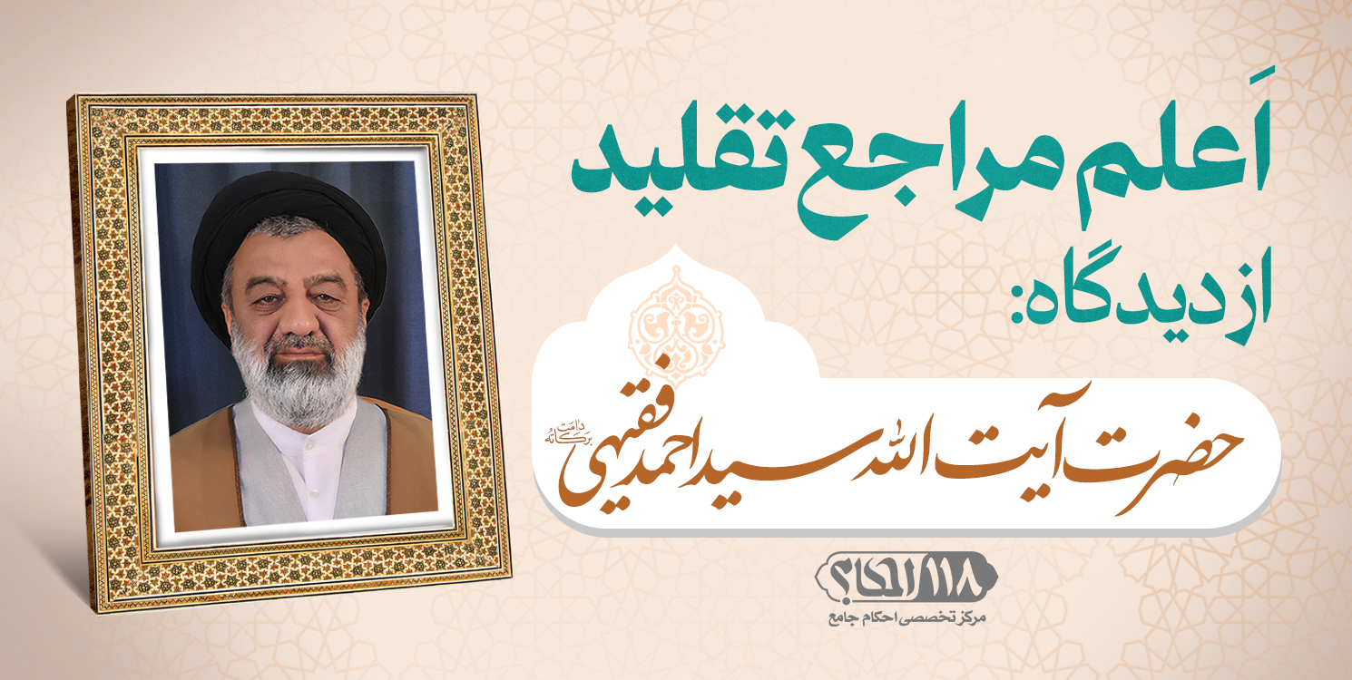 حضرت آیت الله سید احمد فقیهی