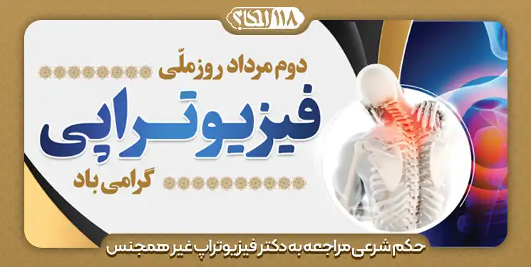 حکم شرعی مراجعه به دکتر فیزیوتراپ غیر همجنس " به مناسبت ۲ مرداد، روز ملی فیزیوتراپی "