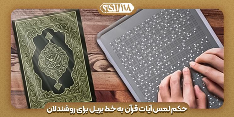 حکم لمس آیات قرآن به خط بریل برای روشندلان " به مناسبت ۴ ژانویه، روز جهانی خط بریل "