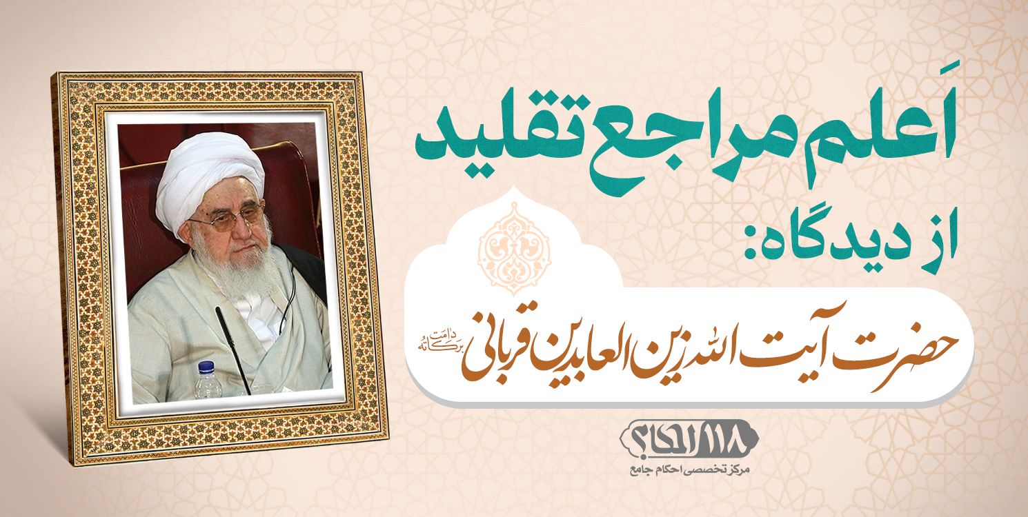 حضرت آیت الله زین العابدین قربانی