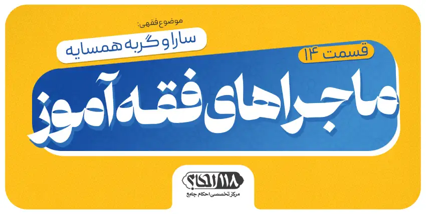 ماجراهای فقه‌آموز (قسمت ۱۴)