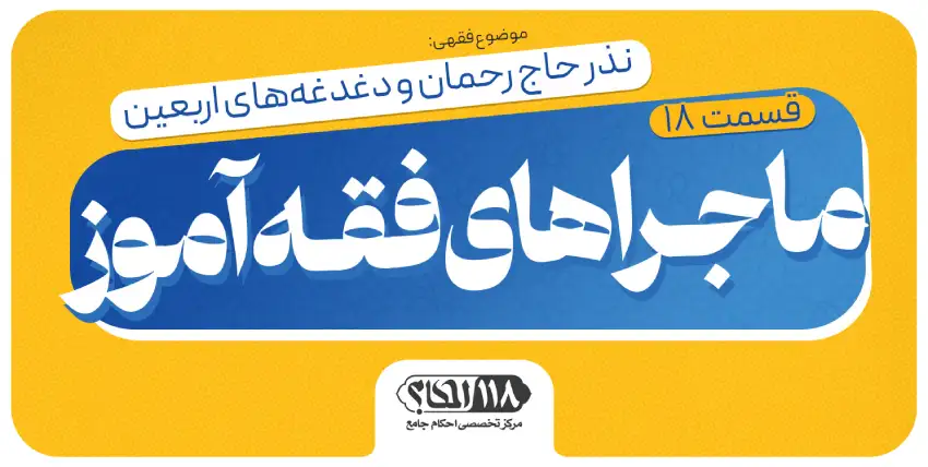ماجراهای فقهآموز (قسمت ۱۸)
