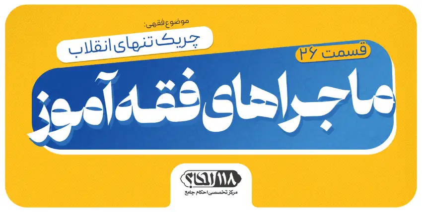 ماجراهای فقه‌آموز (قسمت ۲۶)