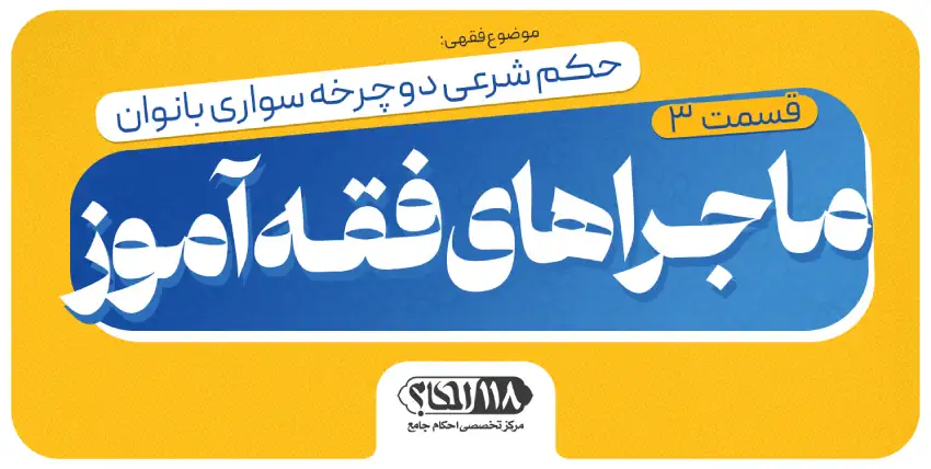 ماجراهای فقه‌آموز (قسمت ۳)