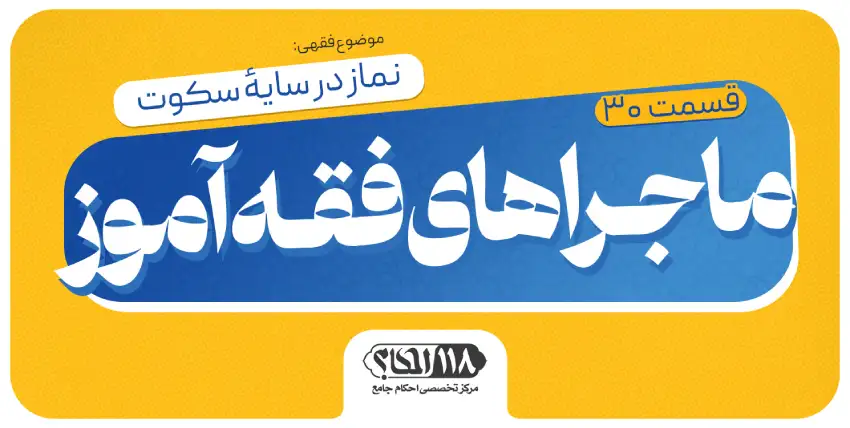ماجراهای فقهآموز (قسمت ۳۰)