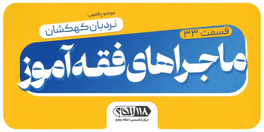 ماجراهای فقه‌آموز (قسمت ۳۳)