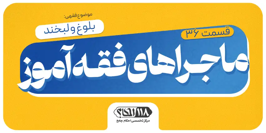 ماجراهای فقه‌آموز (قسمت ۳۶)