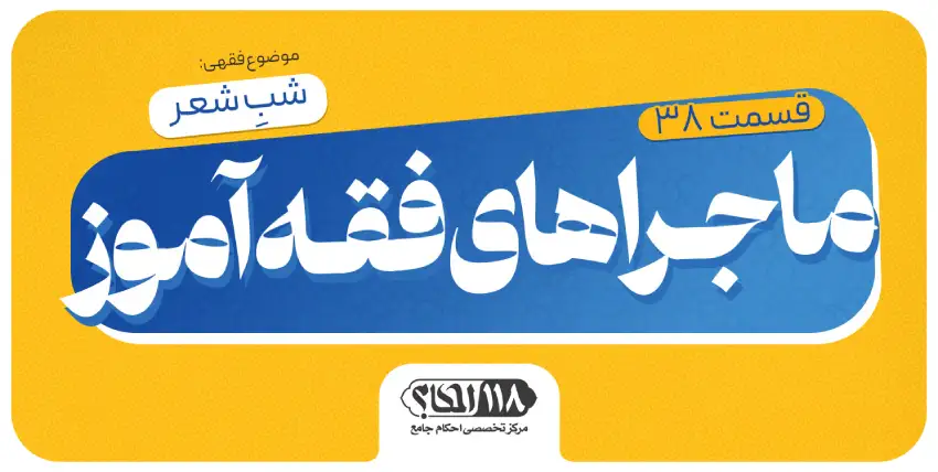 ماجراهای فقه‌آموز (قسمت ۳۸)