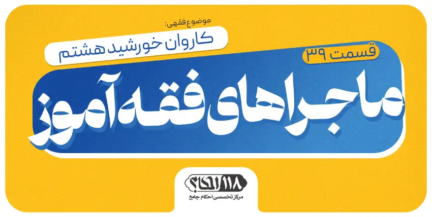 ماجراهای فقه‌آموز (قسمت ۳۹)