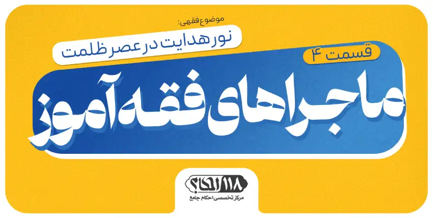 ماجراهای فقهآموز (قسمت ۴)