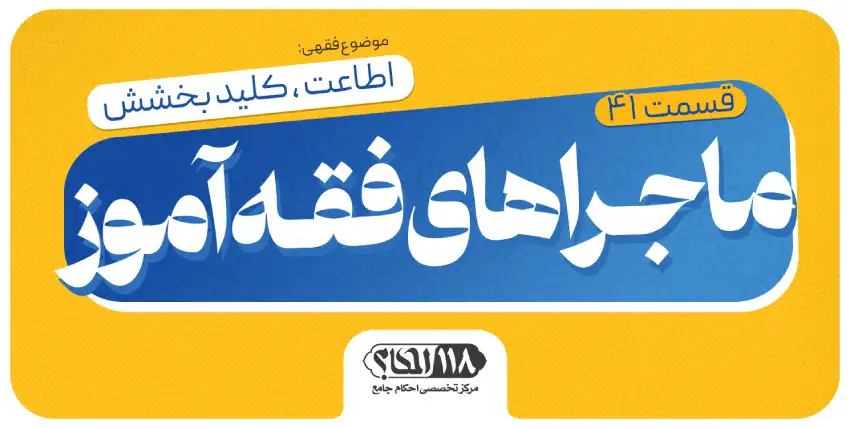 ماجراهای فقه‌آموز (قسمت ۴۱)