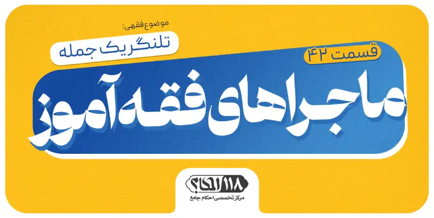 ماجراهای فقه‌آموز (قسمت ۴۲)