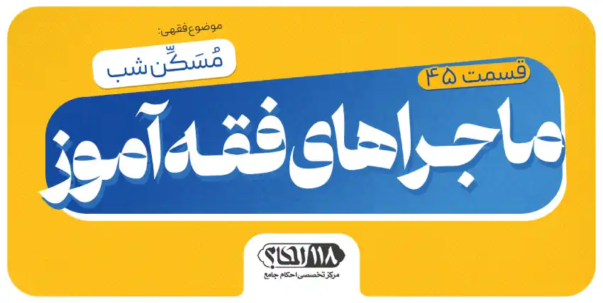 ماجراهای فقه‌آموز (قسمت ۴۵)