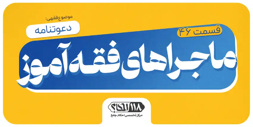 ماجراهای فقه‌آموز (قسمت ۴۶)