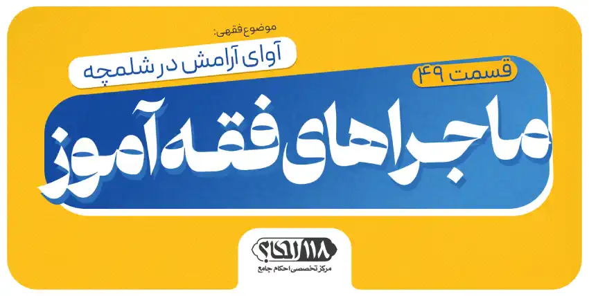 ماجراهای فقه‌آموز (قسمت ۴۹)