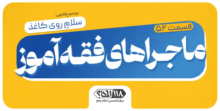 ماجراهای فقه‌آموز (قسمت ۵۲)