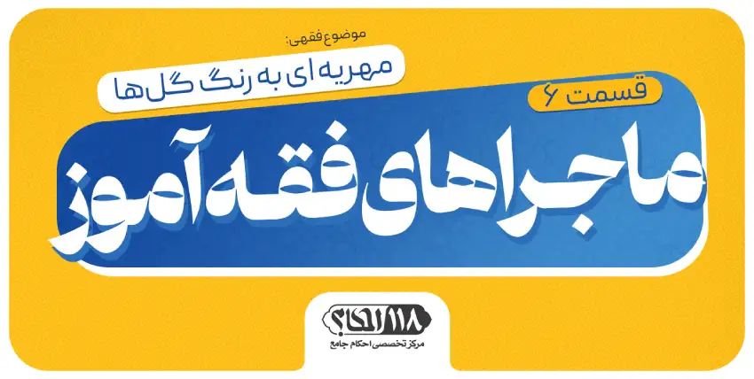 ماجراهای فقه‌آموز (قسمت ۶)