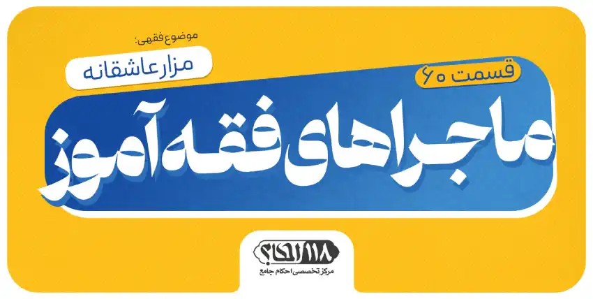ماجراهای فقه‌آموز (قسمت ۶۰)
