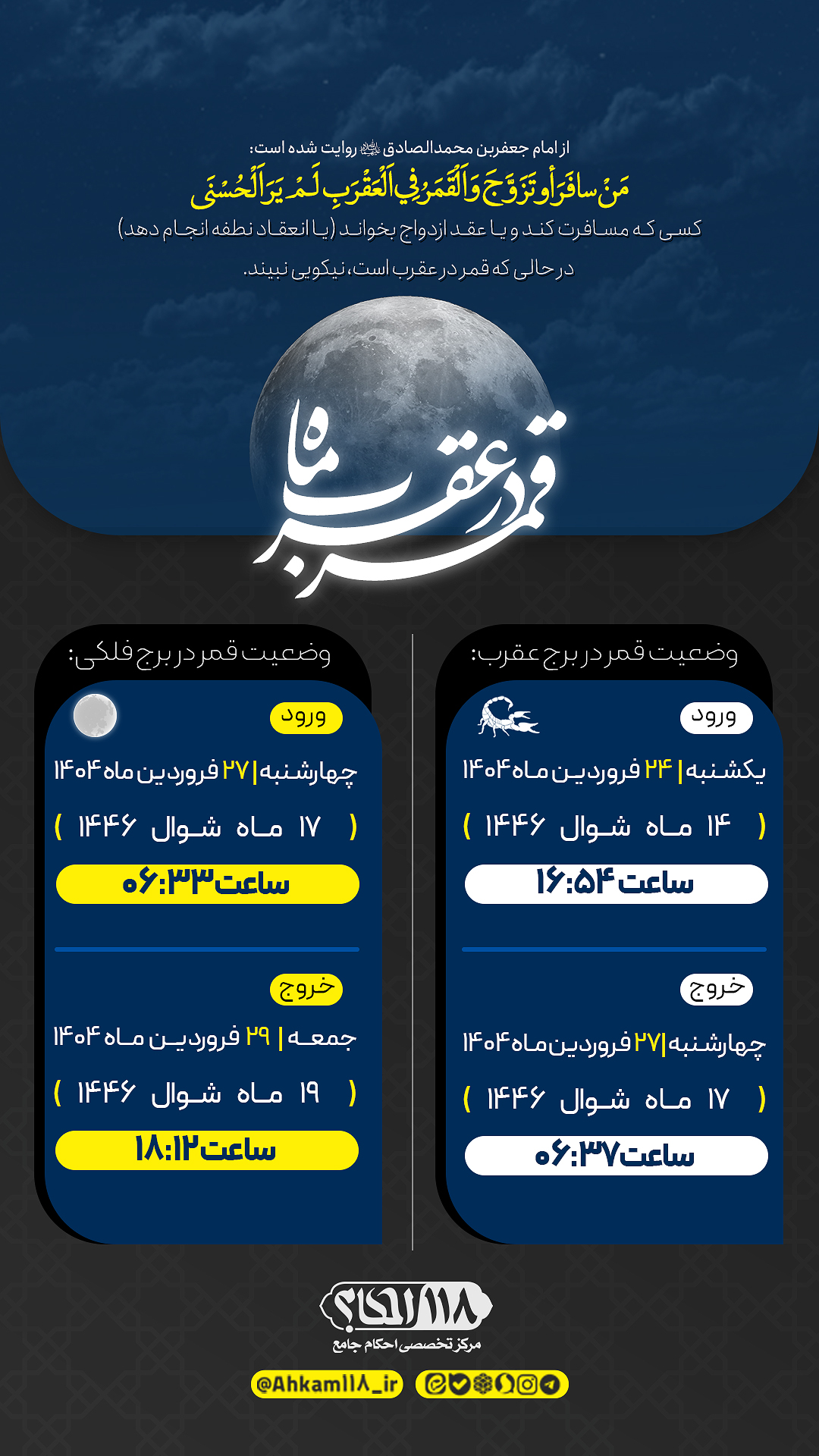 قمر در صورت فلکی عقرب / ماه شوال ۱۴۴۶ مصادف با فروردین ۱۴۰۴