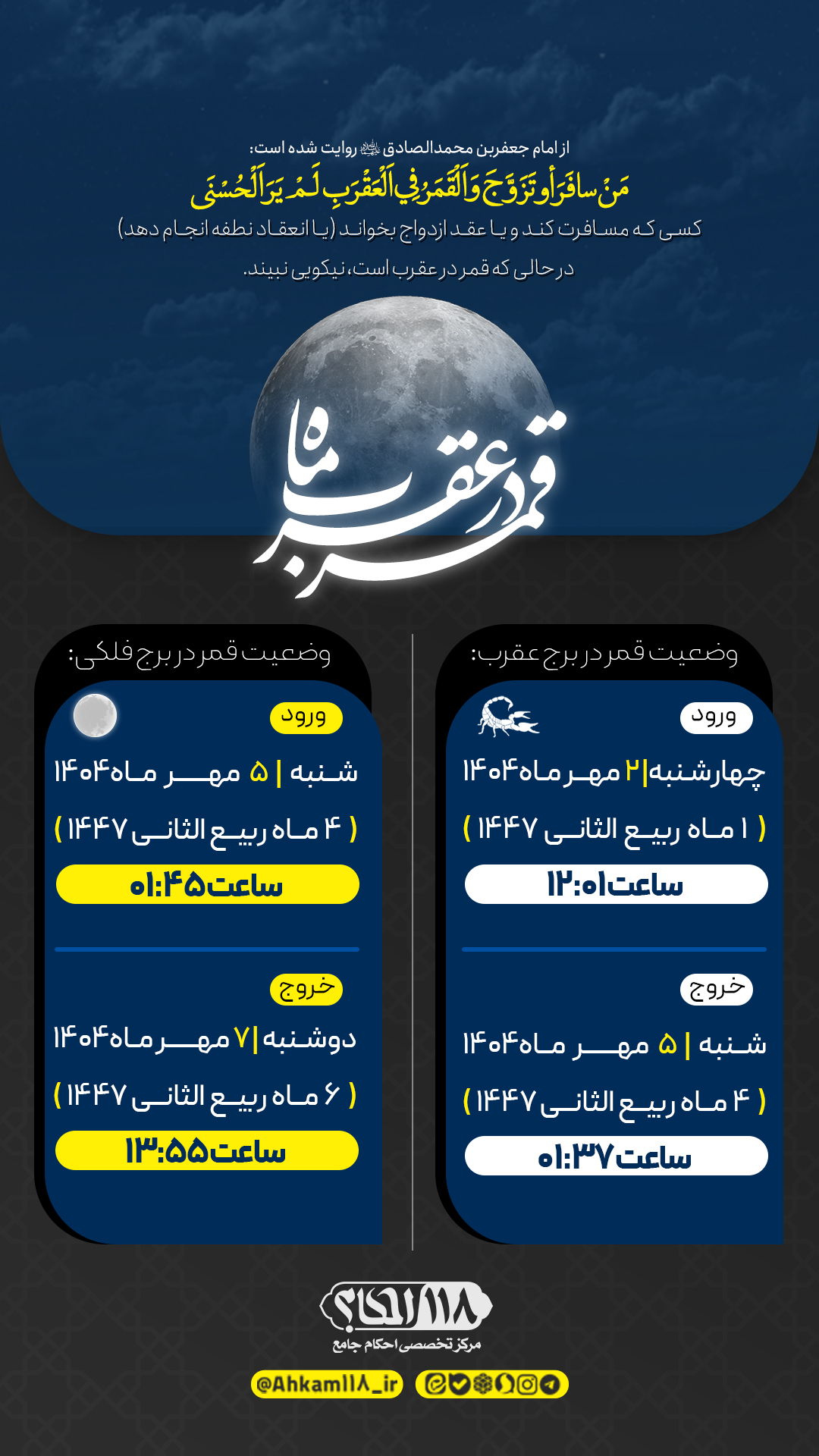 قمر در صورت فلکی عقرب / ماه ربیع الثانی ۱۴۴۷ مصادف با مهر ۱۴۰۴