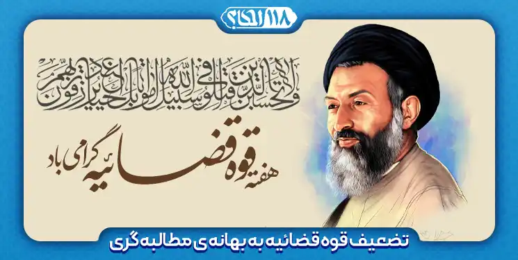 تضعیف قوه قضائیه به بهانه ی مطالبه گری