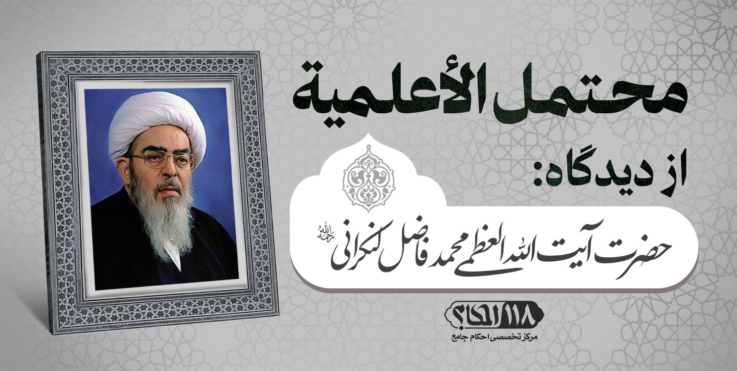 حضرت آیت الله العظمی محمد فاضل لنکرانی