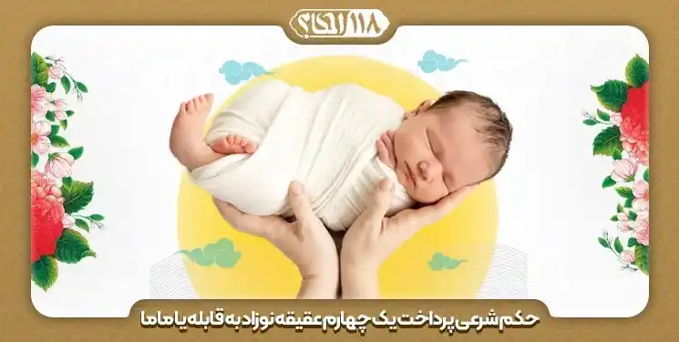 حکم شرعی پرداخت یک چهارم عقیقه نوزاد به قابله یا ماما " به مناسبت ۵ مه ، روز جهانی ماما "