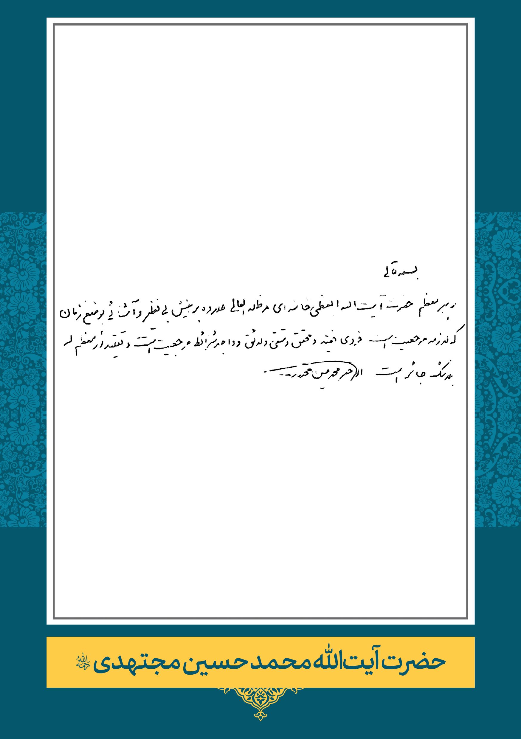 حضرت آیت الله محمد حسین مجتهدی