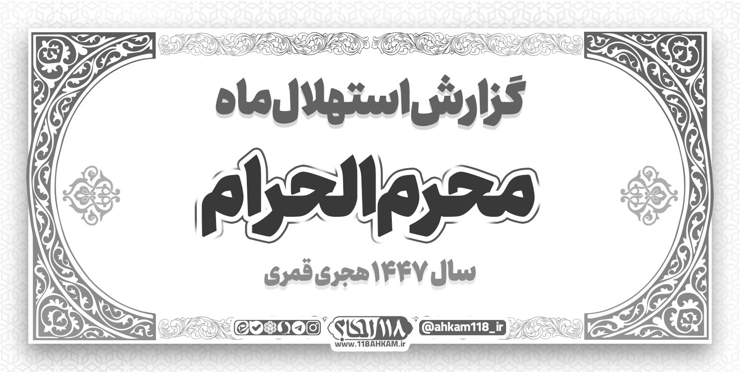 گزارش استهلال ماه محرم الحرام ۱۴۴۷ ه‍ . ق