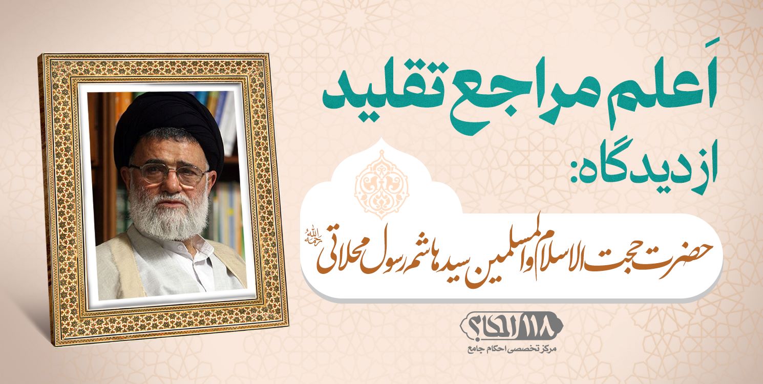 حضرت حجت الاسلام و المسلمین سید هاشم رسولی محلاتی