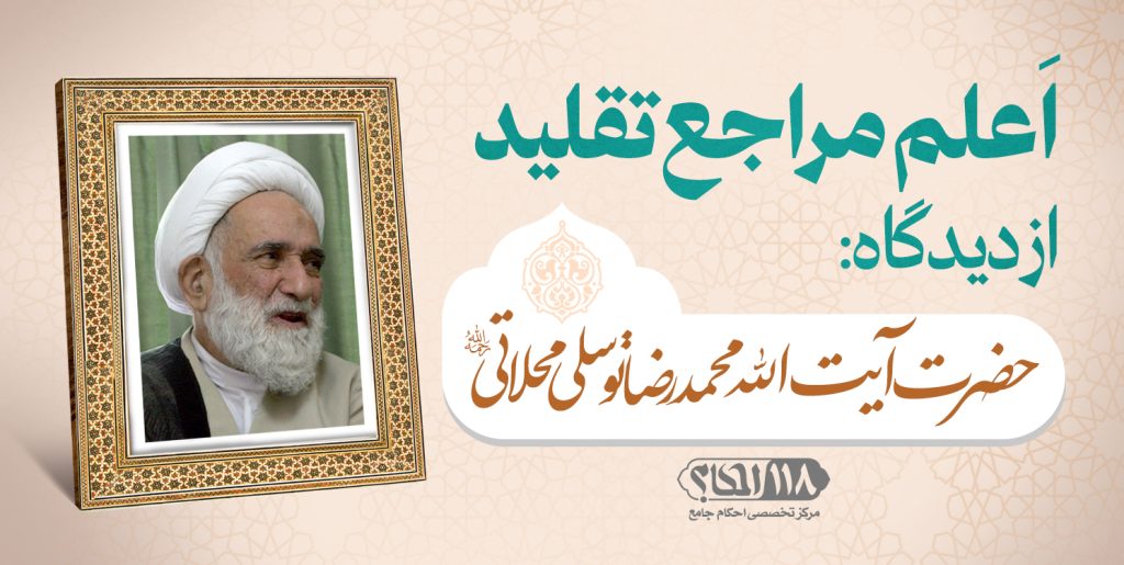 حضرت آیت الله محمدرضا توسلی محلاتی