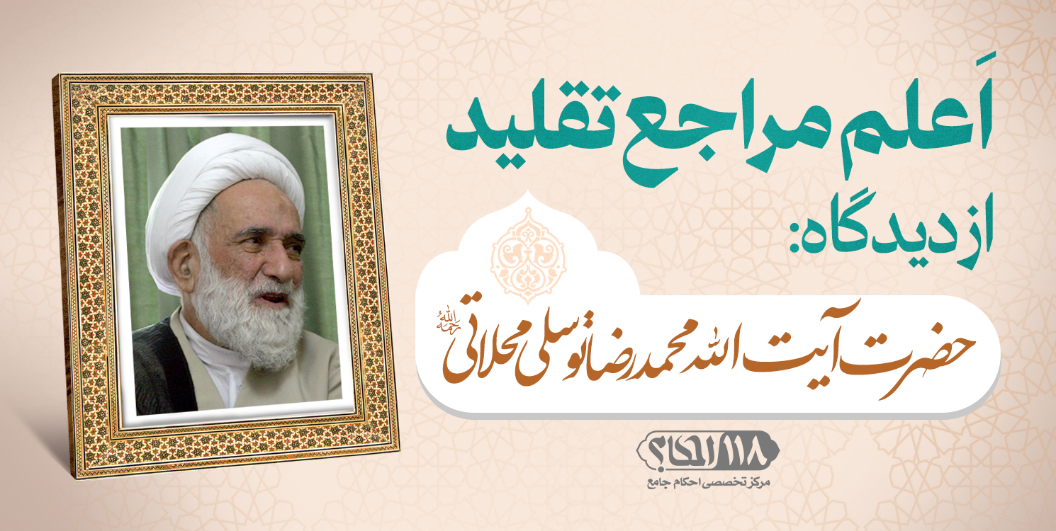 حضرت آیت الله محمدرضا توسلی محلاتی