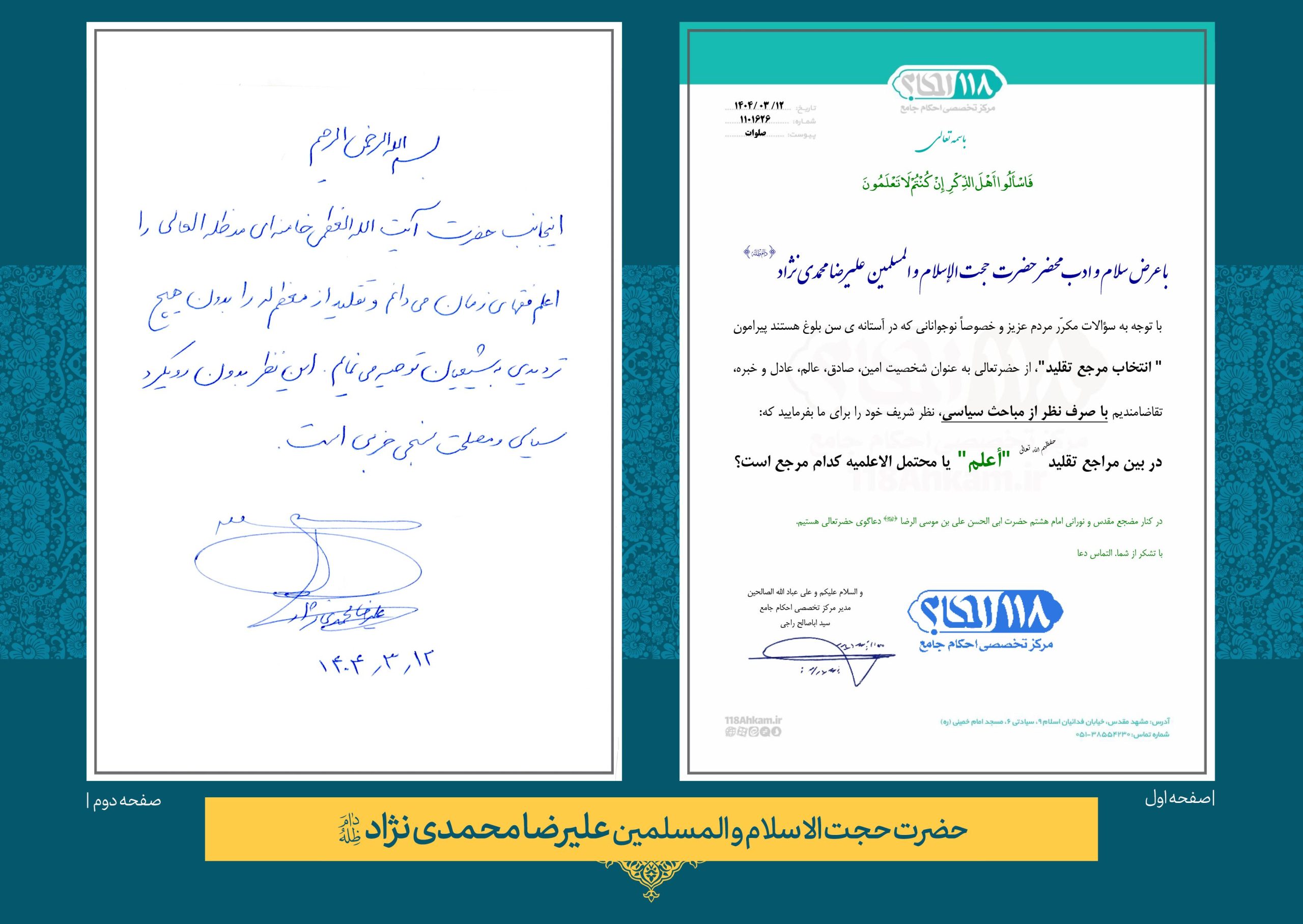 حضرت حجت الاسلام والمسلمین علیرضا محمدی نژاد