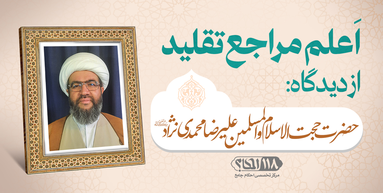حضرت حجت الاسلام والمسلمین علیرضا محمدی نژاد