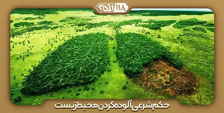 حکم شرعی آلوده کردن محیط زیست