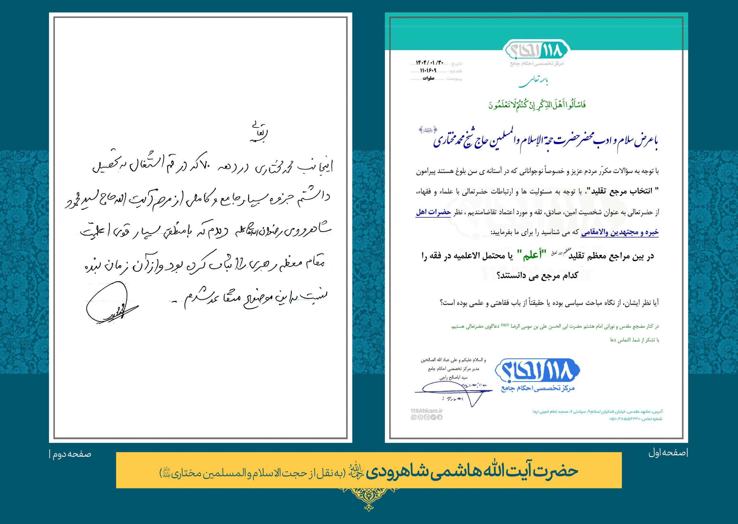 حضرت آيت الله حاج سید محمود هاشمی شاهرودی