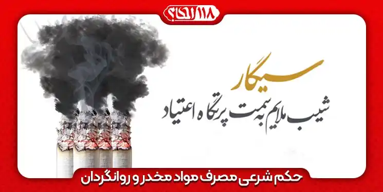 حکم شرعی مصرف مواد مخدّر و روانگردان