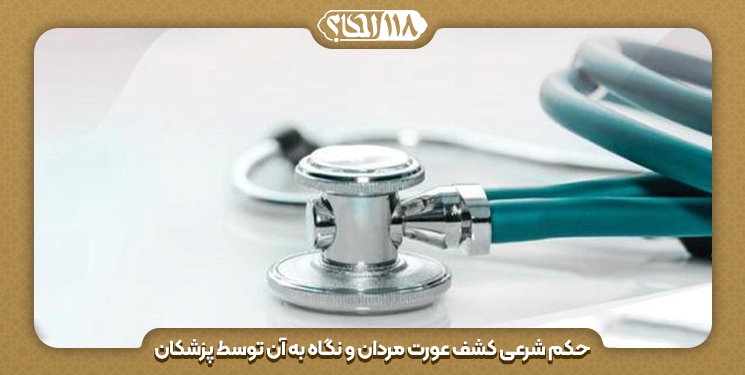 حکم شرعی کشف عورت مردان و نگاه به آن توسط پزشکان " به مناسبت هفته ی اول اسفند ماه، هفته ی سلامت مردان ایرانی (سما) "