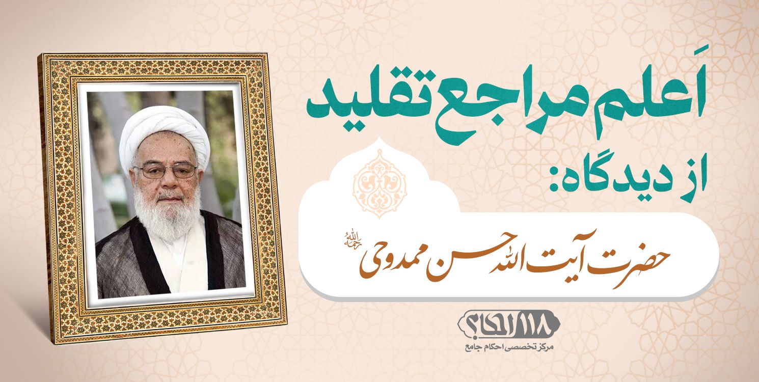 حضرت آیت الله حسن ممدوحی