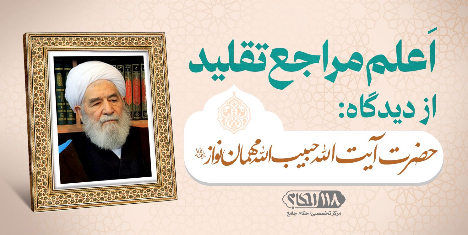 حضرت آیت الله حبیب الله مهمان نواز